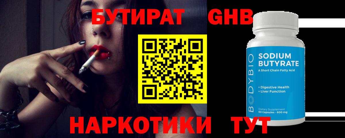 Бутират  БУТИРАТ оксибутират  Вход с VPN  Бугуруслан 